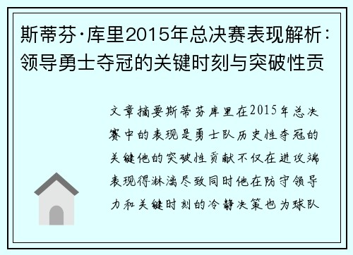 斯蒂芬·库里2015年总决赛表现解析：领导勇士夺冠的关键时刻与突破性贡献