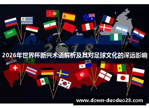 2026年世界杯新兴术语解析及其对足球文化的深远影响 2026年世界杯新兴术语解析及其对足球文化的深远影响