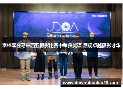 李梓嘉在马来西亚摄影比赛中荣获奖项 展现卓越摄影才华