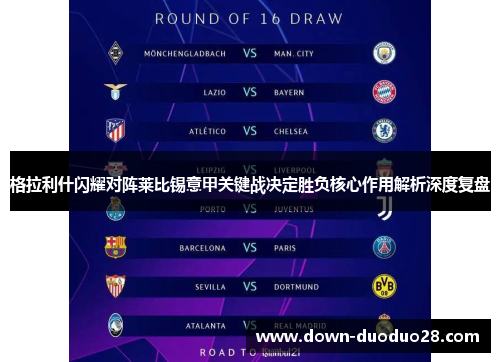 格拉利什闪耀对阵莱比锡意甲关键战决定胜负核心作用解析深度复盘 格拉利什闪耀对阵莱比锡意甲关键战决定胜负核心作用解析深度复盘