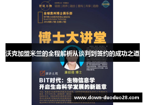 沃克加盟米兰的全程解析从谈判到签约的成功之道 沃克加盟米兰的全程解析从谈判到签约的成功之道