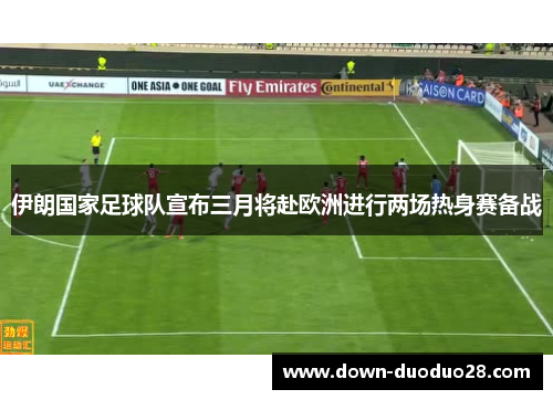 伊朗国家足球队宣布三月将赴欧洲进行两场热身赛备战