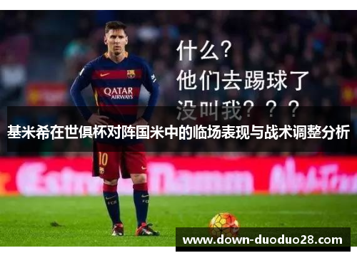 基米希在世俱杯对阵国米中的临场表现与战术调整分析