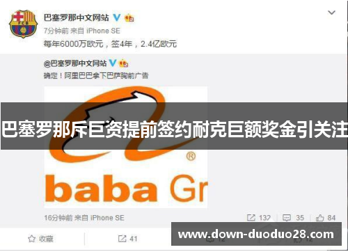 巴塞罗那斥巨资提前签约耐克巨额奖金引关注