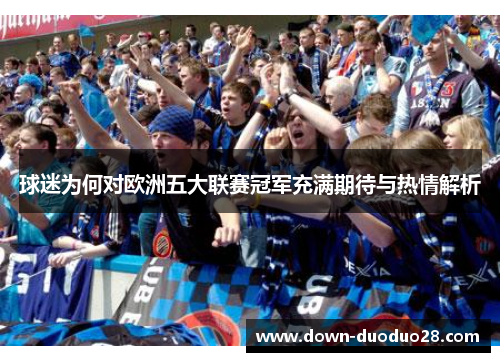 球迷为何对欧洲五大联赛冠军充满期待与热情解析