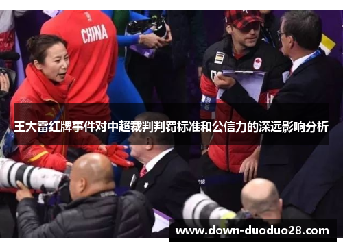 王大雷红牌事件对中超裁判判罚标准和公信力的深远影响分析