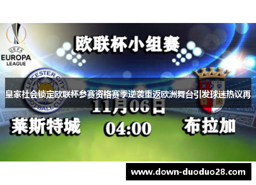 皇家社会锁定欧联杯参赛资格赛季逆袭重返欧洲舞台引发球迷热议再