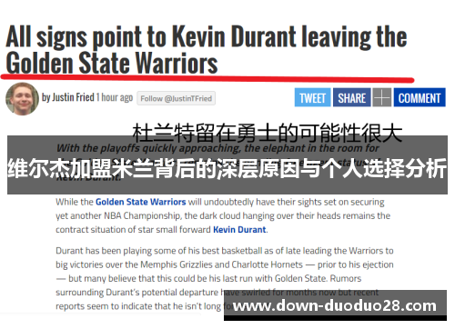 维尔杰加盟米兰背后的深层原因与个人选择分析