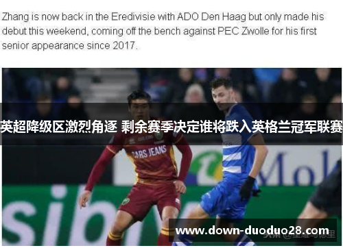 英超降级区激烈角逐 剩余赛季决定谁将跌入英格兰冠军联赛 英超降级区激烈角逐 剩余赛季决定谁将跌入英格兰冠军联赛
