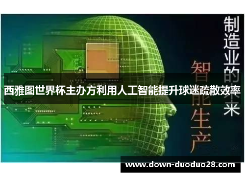 西雅图世界杯主办方利用人工智能提升球迷疏散效率 西雅图世界杯主办方利用人工智能提升球迷疏散效率