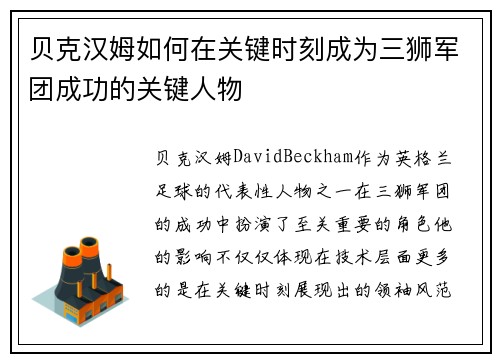 贝克汉姆如何在关键时刻成为三狮军团成功的关键人物 贝克汉姆如何在关键时刻成为三狮军团成功的关键人物
