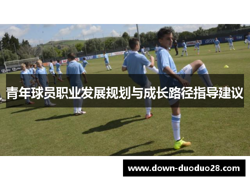 青年球员职业发展规划与成长路径指导建议