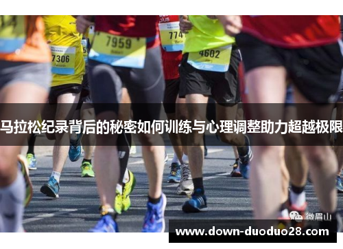 马拉松纪录背后的秘密如何训练与心理调整助力超越极限 马拉松纪录背后的秘密如何训练与心理调整助力超越极限