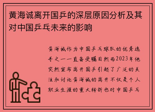 黄海诚离开国乒的深层原因分析及其对中国乒乓未来的影响 黄海诚离开国乒的深层原因分析及其对中国乒乓未来的影响