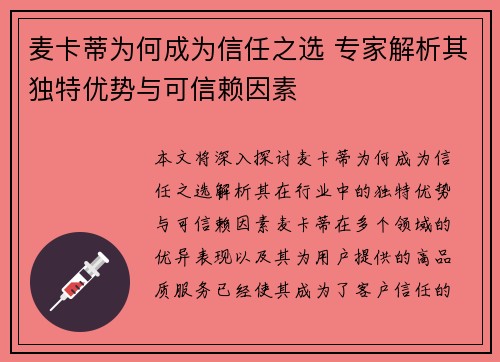 麦卡蒂为何成为信任之选 专家解析其独特优势与可信赖因素 麦卡蒂为何成为信任之选 专家解析其独特优势与可信赖因素