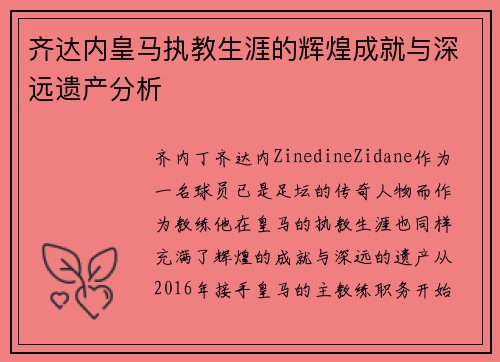 齐达内皇马执教生涯的辉煌成就与深远遗产分析 齐达内皇马执教生涯的辉煌成就与深远遗产分析