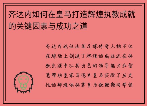 齐达内如何在皇马打造辉煌执教成就的关键因素与成功之道 齐达内如何在皇马打造辉煌执教成就的关键因素与成功之道
