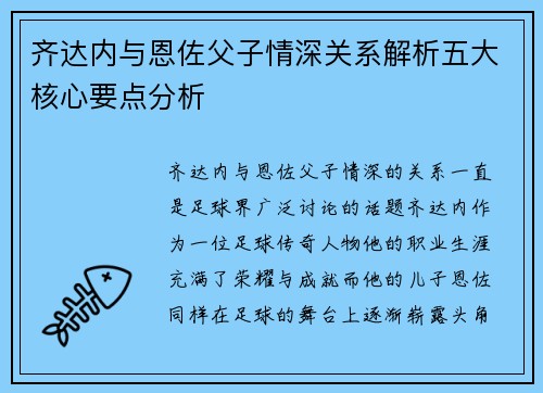 齐达内与恩佐父子情深关系解析五大核心要点分析 齐达内与恩佐父子情深关系解析五大核心要点分析