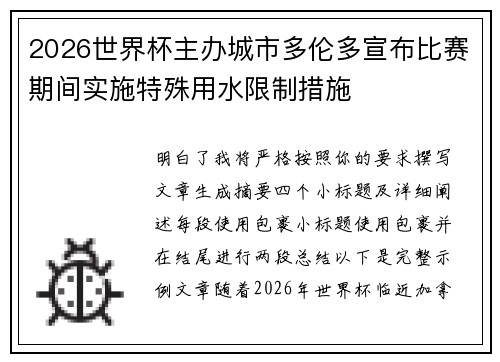 2026世界杯主办城市多伦多宣布比赛期间实施特殊用水限制措施 2026世界杯主办城市多伦多宣布比赛期间实施特殊用水限制措施