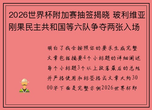 2026世界杯附加赛抽签揭晓 玻利维亚刚果民主共和国等六队争夺两张入场券 2026世界杯附加赛抽签揭晓 玻利维亚刚果民主共和国等六队争夺两张入场券