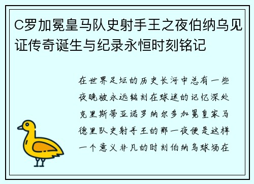 C罗加冕皇马队史射手王之夜伯纳乌见证传奇诞生与纪录永恒时刻铭记