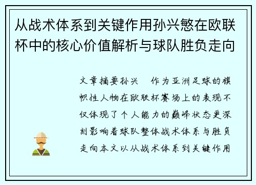 从战术体系到关键作用孙兴慜在欧联杯中的核心价值解析与球队胜负走向研究 从战术体系到关键作用孙兴慜在欧联杯中的核心价值解析与球队胜负走向研究