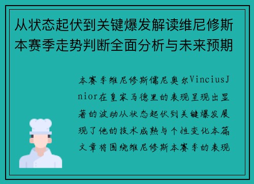 从状态起伏到关键爆发解读维尼修斯本赛季走势判断全面分析与未来预期 从状态起伏到关键爆发解读维尼修斯本赛季走势判断全面分析与未来预期