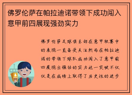 佛罗伦萨在帕拉迪诺带领下成功闯入意甲前四展现强劲实力 佛罗伦萨在帕拉迪诺带领下成功闯入意甲前四展现强劲实力