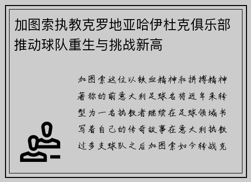 加图索执教克罗地亚哈伊杜克俱乐部推动球队重生与挑战新高 加图索执教克罗地亚哈伊杜克俱乐部推动球队重生与挑战新高