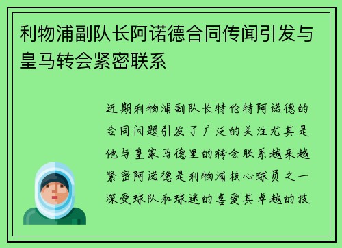 利物浦副队长阿诺德合同传闻引发与皇马转会紧密联系 利物浦副队长阿诺德合同传闻引发与皇马转会紧密联系