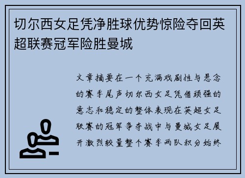 切尔西女足凭净胜球优势惊险夺回英超联赛冠军险胜曼城 切尔西女足凭净胜球优势惊险夺回英超联赛冠军险胜曼城