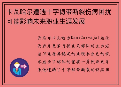 卡瓦哈尔遭遇十字韧带断裂伤病困扰可能影响未来职业生涯发展 卡瓦哈尔遭遇十字韧带断裂伤病困扰可能影响未来职业生涯发展