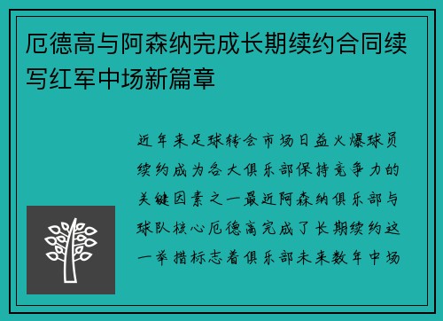 厄德高与阿森纳完成长期续约合同续写红军中场新篇章 厄德高与阿森纳完成长期续约合同续写红军中场新篇章