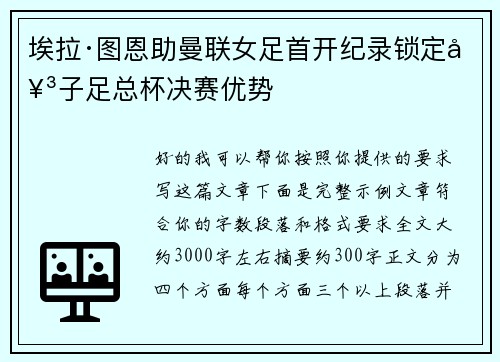 埃拉·图恩助曼联女足首开纪录锁定女子足总杯决赛优势 埃拉·图恩助曼联女足首开纪录锁定女子足总杯决赛优势