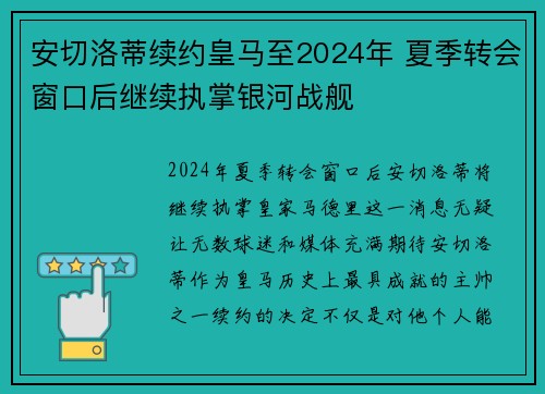 安切洛蒂续约皇马至2024年 夏季转会窗口后继续执掌银河战舰