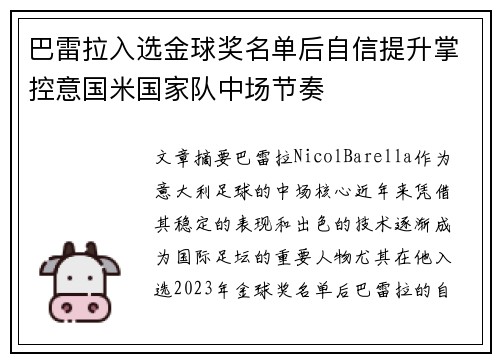 巴雷拉入选金球奖名单后自信提升掌控意国米国家队中场节奏