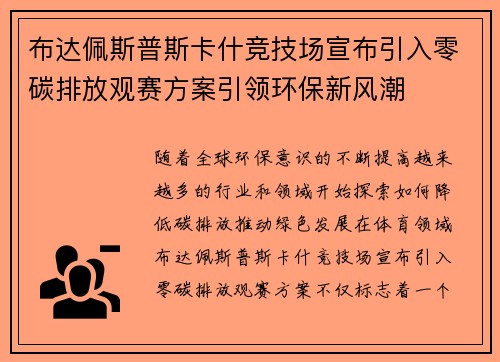布达佩斯普斯卡什竞技场宣布引入零碳排放观赛方案引领环保新风潮