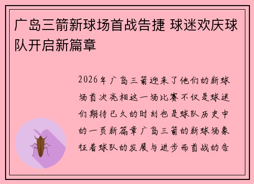 广岛三箭新球场首战告捷 球迷欢庆球队开启新篇章 广岛三箭新球场首战告捷 球迷欢庆球队开启新篇章