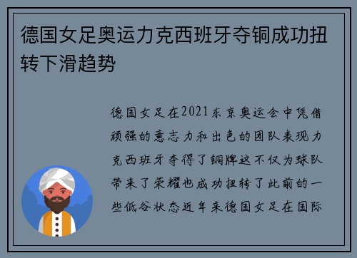 德国女足奥运力克西班牙夺铜成功扭转下滑趋势