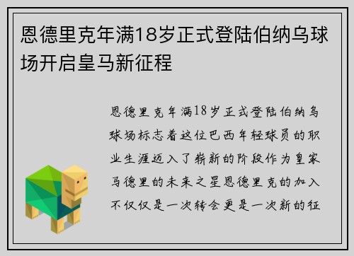 恩德里克年满18岁正式登陆伯纳乌球场开启皇马新征程