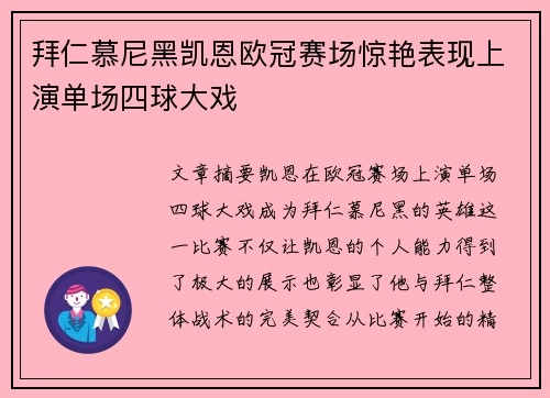 拜仁慕尼黑凯恩欧冠赛场惊艳表现上演单场四球大戏