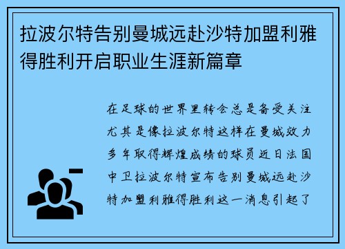 拉波尔特告别曼城远赴沙特加盟利雅得胜利开启职业生涯新篇章
