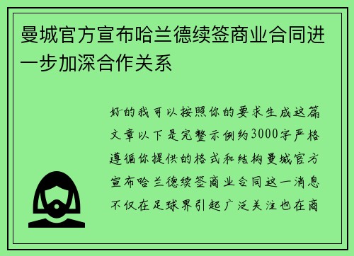 曼城官方宣布哈兰德续签商业合同进一步加深合作关系