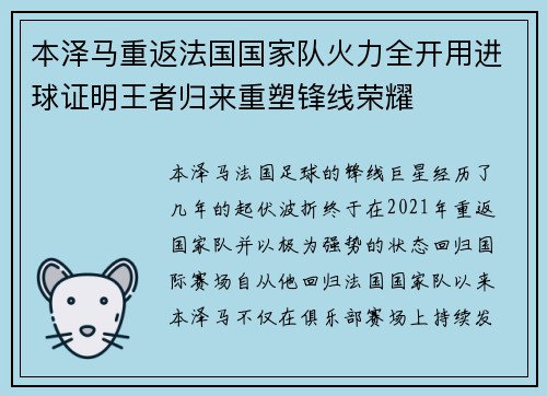 本泽马重返法国国家队火力全开用进球证明王者归来重塑锋线荣耀