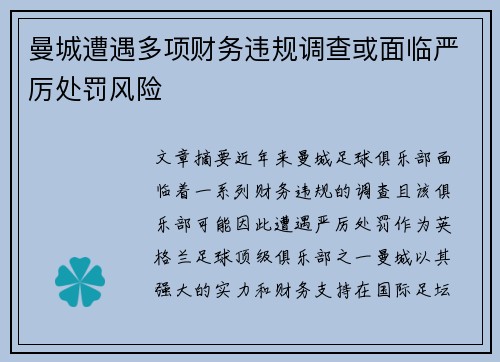 曼城遭遇多项财务违规调查或面临严厉处罚风险