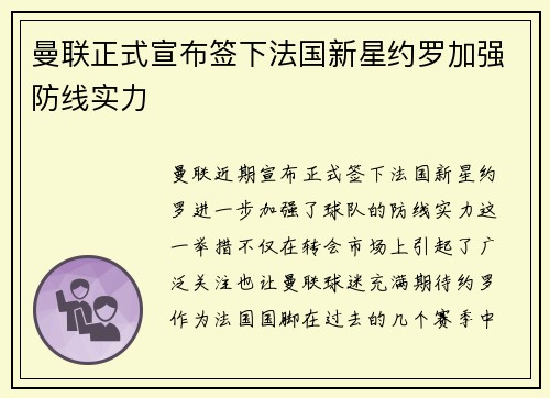 曼联正式宣布签下法国新星约罗加强防线实力