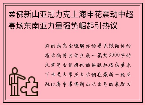 柔佛新山亚冠力克上海申花震动中超赛场东南亚力量强势崛起引热议