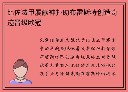 比佐法甲屡献神扑助布雷斯特创造奇迹晋级欧冠