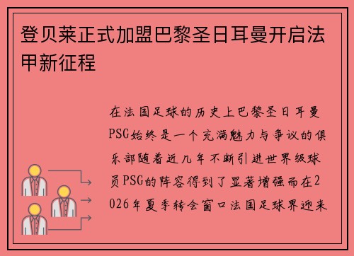 登贝莱正式加盟巴黎圣日耳曼开启法甲新征程