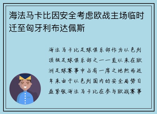 海法马卡比因安全考虑欧战主场临时迁至匈牙利布达佩斯
